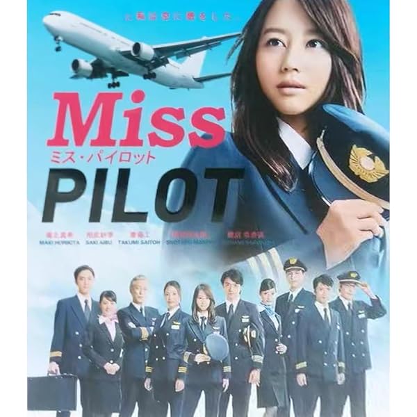 Amazon.co.jp: ミス・パイロット DVD-BOX : 堀北真希, 相武紗季, 斎藤