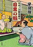 千代ノ介御免蒙る ： 1 目黒の鰻 (双葉文庫)