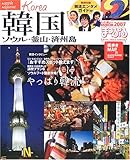 韓国 2007 (マップルマガジン A 1)