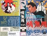 日本暗黒史~情無用~ [VHS]