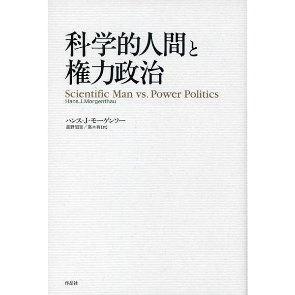 国際政治: 権力と平和 | ハンス・J. モーゲンソー, Morgenthau,Hans J