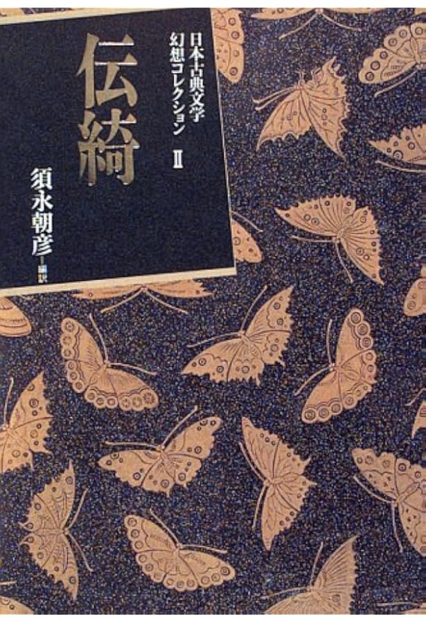 奇談 (日本古典文学幻想コレクション) | 須永 朝彦 |本 | 通販 | Amazon