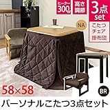 パーソナルこたつテーブル・掛け布団・椅子 【3点セット】 ナチュラル 本体：幅58cm 高さ3段階調節可