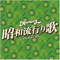 Amazon | Memory~昭和流行り歌~レトロ チャンネル - オムニバス