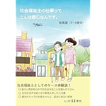 社会福祉士の仕事ってこんな感じなんです。総集編(1～3巻分