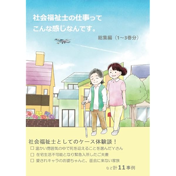 社会福祉士の仕事ってこんな感じなんです。総集編(1～3巻分