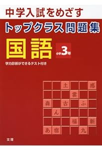 トップクラス問題集 国語 小学4年 |本 | 通販 | Amazon