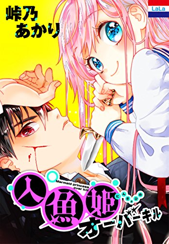 『人魚姫オーバーキル』