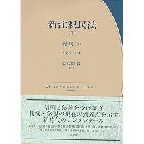 新注釈民法(3) 総則(3) (有斐閣コンメンタール) | 佐久間 毅, 大村 