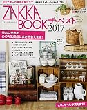 ZAKKA BOOK ザ・ベスト 2017 (私のカントリー別冊)