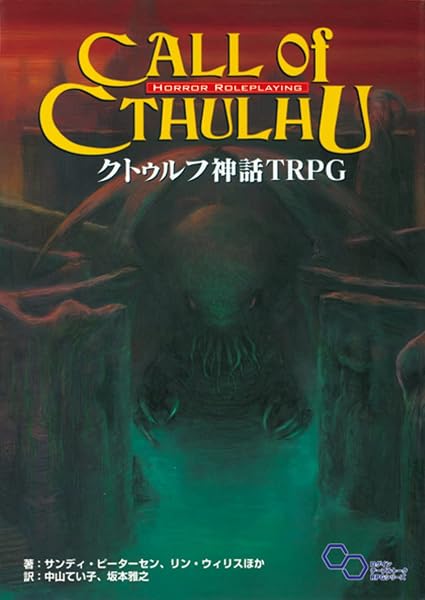 クトゥルフ神話 TRPG (ログインテーブルトークRPGシリーズ) - 1