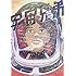 小山宙哉「宇宙兄弟(32)」