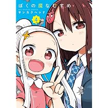 Amazon.co.jp: ぼくの魔なむすめ (3) (ビッグコミックス) : サンカク