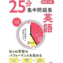 中学問題集・高校入試問題集 高校入試 25分集中問題集 数学 | Gakken |本 | 通販 | Amazon