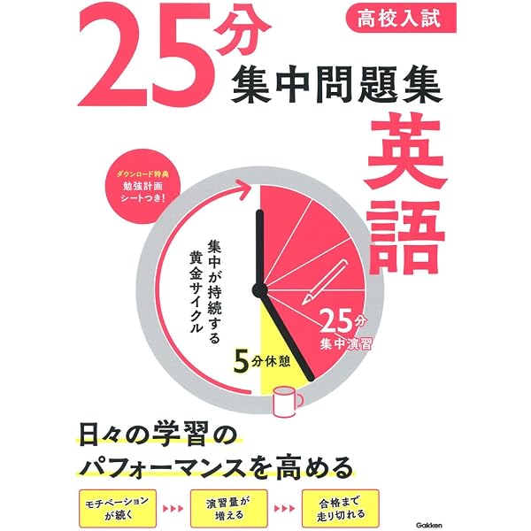 高校入試 25分集中問題集 数学 | Gakken |本 | 通販 | Amazon