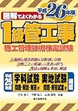 1級管工事施工管理技術検定試験 平成26年版 (図解でよくわかる)