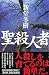 聖殺人者