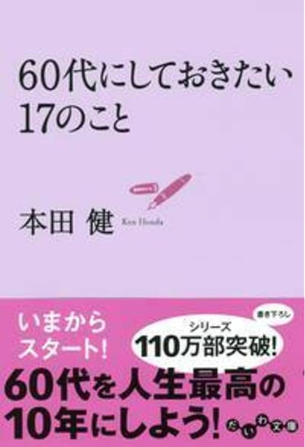 60代でしなければならない50のこと | 中谷 彰宏 |本 | 通販 | Amazon