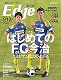 愛媛のスポーツマガジンE-dge (エッジ)2018年9・10月号[雑誌]