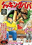 クッキングパパ まつたけ丼 (モーニングコミックス)