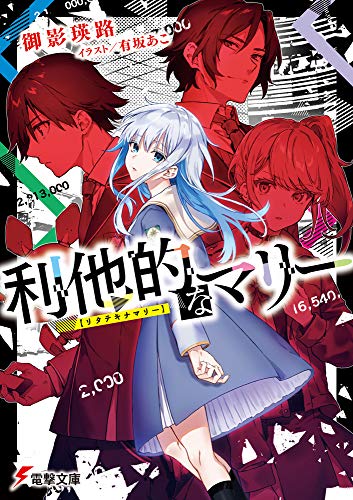 御影瑛路:利他的なマリー (電撃文庫)