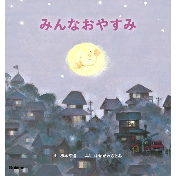 こりすのはつなめ | 浜田 廣介, 柿本 幸造 |本 | 通販 | Amazon