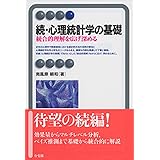 続・心理統計学の基礎--統合的理解を広げ深める (有斐閣アルマ)