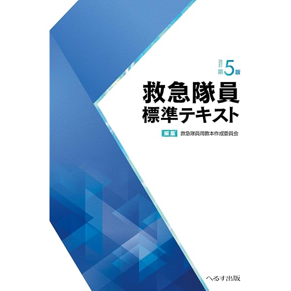 救急救命士標準テキスト 改訂第6版 |本 | 通販 | Amazon