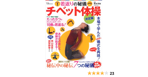 若返りの秘儀チベット体操 決定版 Tj Mook 岡本羽加 本 通販 Amazon