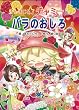 チビまじょチャミーとバラのおしろ (おはなしトントン)