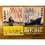 百田尚樹 海賊とよばれた男 上下 二冊セット