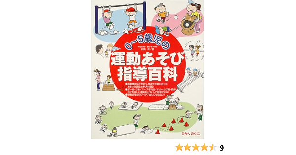 0 5歳児の運動あそび指導百科 前橋 明 本 通販 Amazon