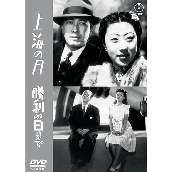 Amazon.co.jp: 上海の月／勝利の日まで＜東宝DVD名作セレクション