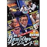 麻雀最強戦2022 #1 竹書房50周年ザ・レジェンド 中巻 [DVD]