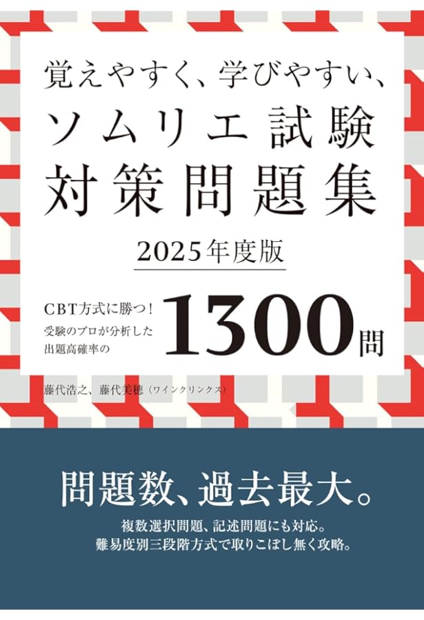 2023年度版 ソムリエ・ワインエキスパート試験対策テキスト＋3500問Web