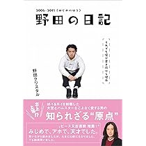 野田の日記　直筆サイン入り　野田クリスタル　マヂカルラブリー　2011～2015 Yahoo!オークション - 抽プレ当選品/野田クリスタル(マヂカル