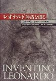 レオナルド神話を創る―「万能の天才」とヨーロッパ精神