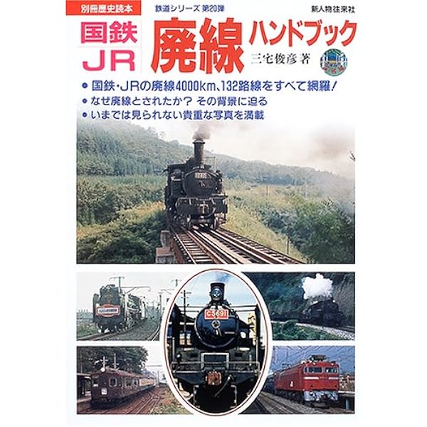 Amazon.co.jp: 国鉄・JR鉄道廃線カタログ (別冊歴史読本 73) : 種村