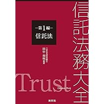 信託法務大全 第1編 信託法 | 田中和明 |本 | 通販 | Amazon