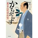 かちがらす 幕末の肥前佐賀 (小学館文庫 う 9-5)