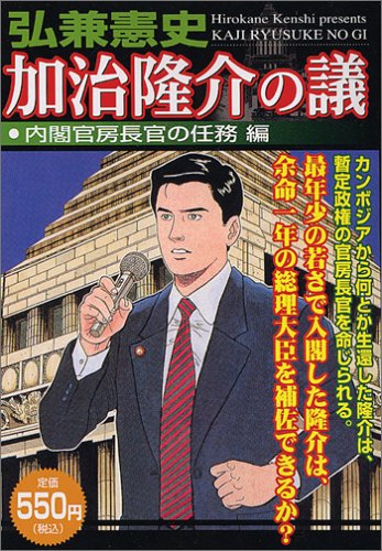 『加治隆介の議』1巻