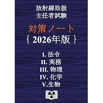 放射線取扱主任者試験 対策ノート | 対策ノートの中の人 |本 | 通販