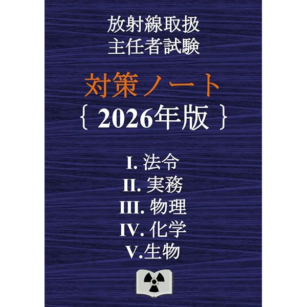 第1種放射線取扱主任者試験 徹底研究(改訂3版) | 平井 昭司, 佐藤 宏