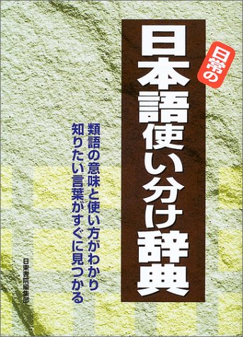 日常の日本語使い分け辞典 日常の日本語使い分け辞典