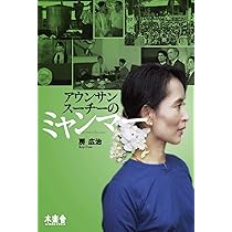 アウンサンスーチーのミャンマー | 房広治 |本 | 通販 | Amazon