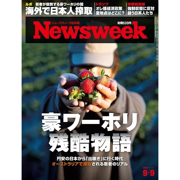 Newsweek (ニューズウィーク日本版) 2025年7/8号［特集