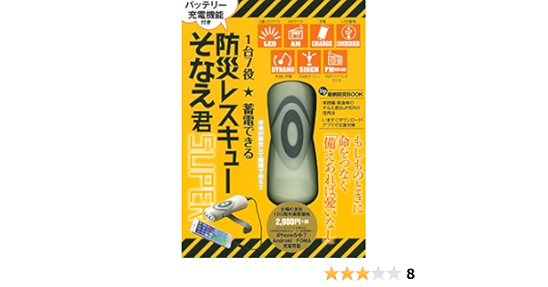 1台7役 蓄電できる 防災レスキューそなえ君super バラエティ 主婦の友社 本 通販 Amazon