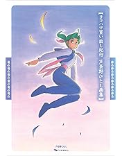 DVD ヨコハマ買い出し紀行セット Amazon.co.jp: ヨコハマ買い出し紀行 [DVD] : 椎名へきる, 芦