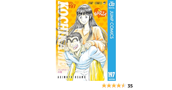 こちら葛飾区亀有公園前派出所 197 ジャンプコミックスdigital 秋本治 少年マンガ Kindleストア Amazon