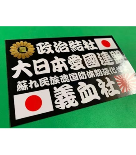 Amazon.co.jp: 華乃予科練特攻隊 ステッカー デコトラ レトロ 旧車会